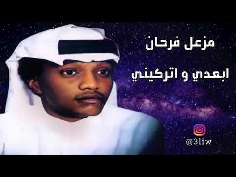 ابعدي وتركيني مزعل فرحان الله