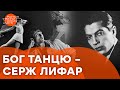 Один із НАЙВИДАТНІШИХ хореографів XX століття – УКРАЇНЕЦЬ! Драма Сержа Лифаря