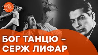 Один із НАЙВИДАТНІШИХ хореографів XX століття - УКРАЇНЕЦЬ! Драма Сержа Лифаря
