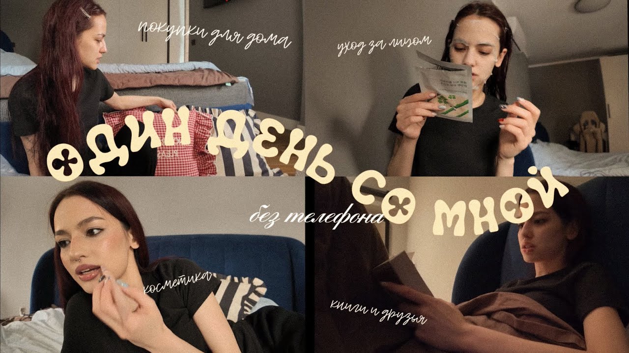 ВЛОГ | ОДИН ДЕНЬ БЕЗ ТЕЛЕФОНА | ПОКУПКИ ДЛЯ ДОМА | МОЙ УХОД ЗА ЛИЦОМ | ВСТРЕЧИ С ДРУЗЬЯМИ И РУТИНА