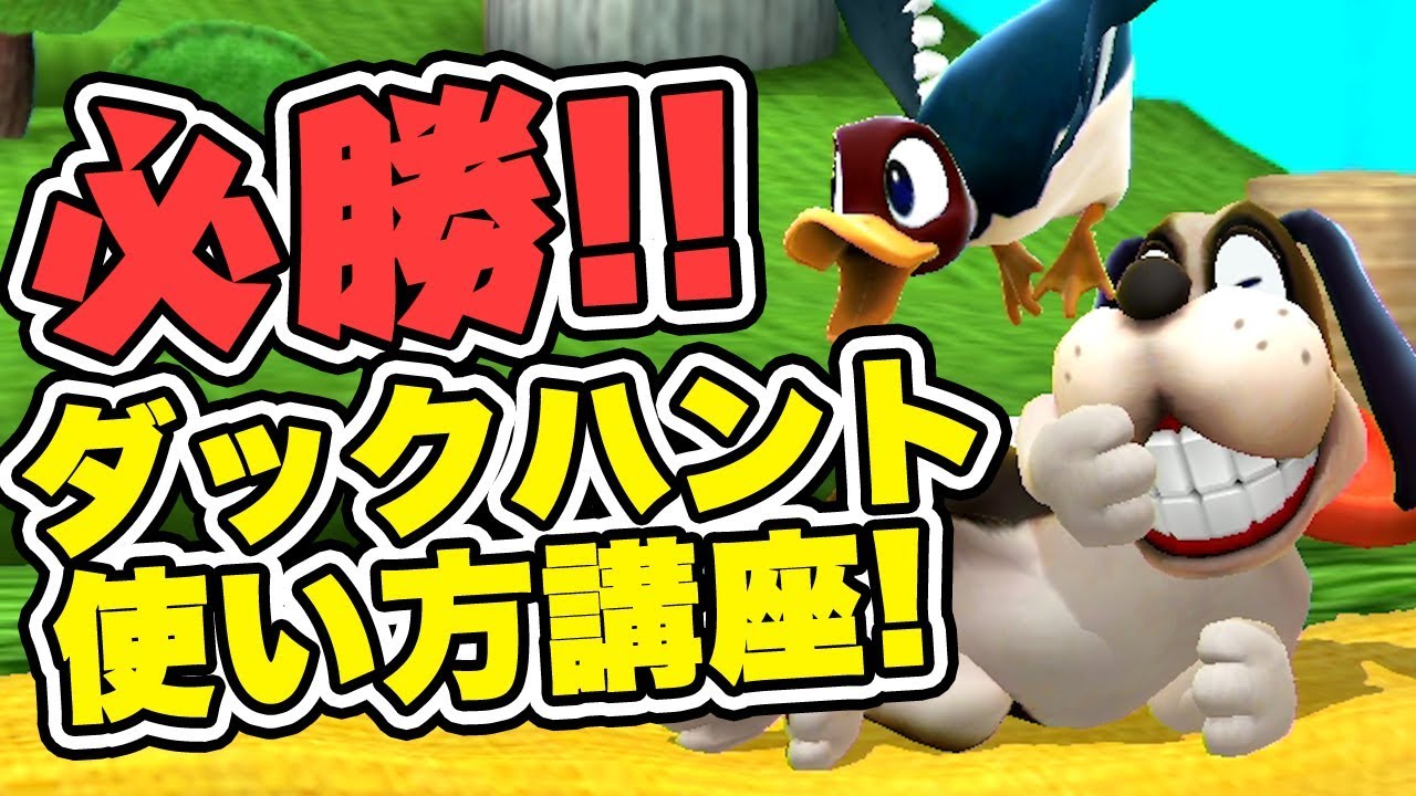 これで完璧!ダックハントの使い方講座!【スマブラforWiiU】 YouTube