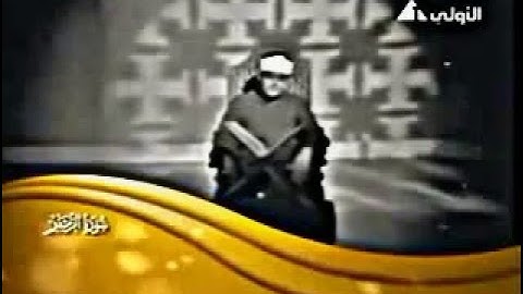 قيديو نادر "ا لشيخ عبدالباسط عبد الصمد" من سورة الزمر وغافر عام 1972م