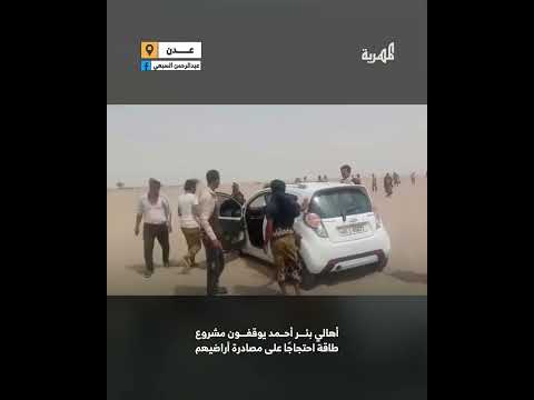 صمود أهالي المهرة أمام محاولات الاستيلاء على الأراضي