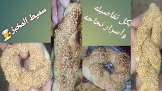 طريقة عمل السميط وسر مهم جدا من المخبزنفسه?‍