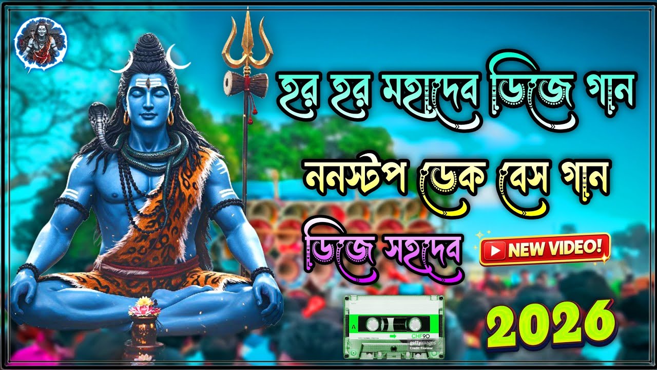 হর হর মহাদেব🙏 ডিজে গান ননস্টপ ডেক বেস গান ডিজে সহাদর🎧 Roadshow nonstop dek Bass song 