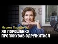 Марина Порошенко згадує день, коли Порошенко запропонував одружитися та дає поради Зеленській