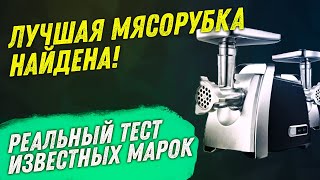 ОБЗОР ЛУЧШИХ ЭЛЕКТРИЧЕСКИХ МЯСОРУБОК | РЕЙТИНГ ПОСЛЕ РЕАЛЬНЫХ ТЕСТОВ | ТОП #1 DAUKEN FW2640