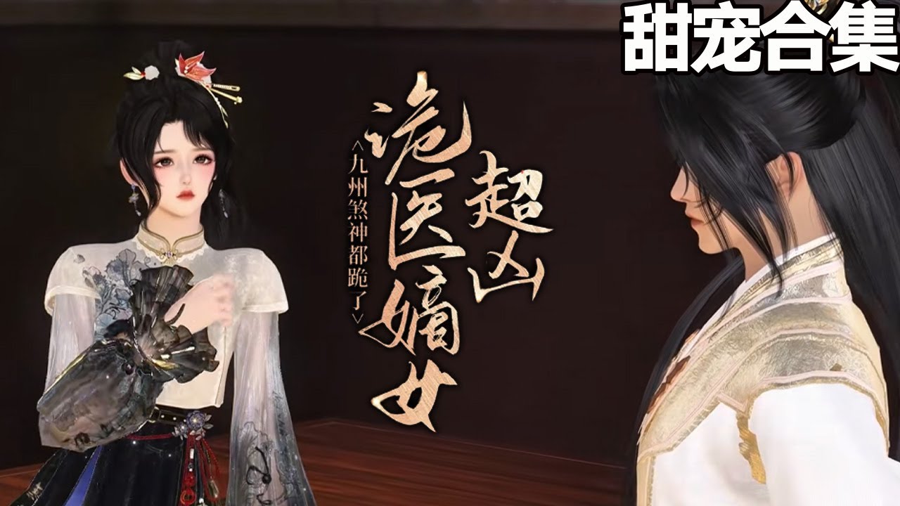 詭醫嫡女：九州煞神盡折腰