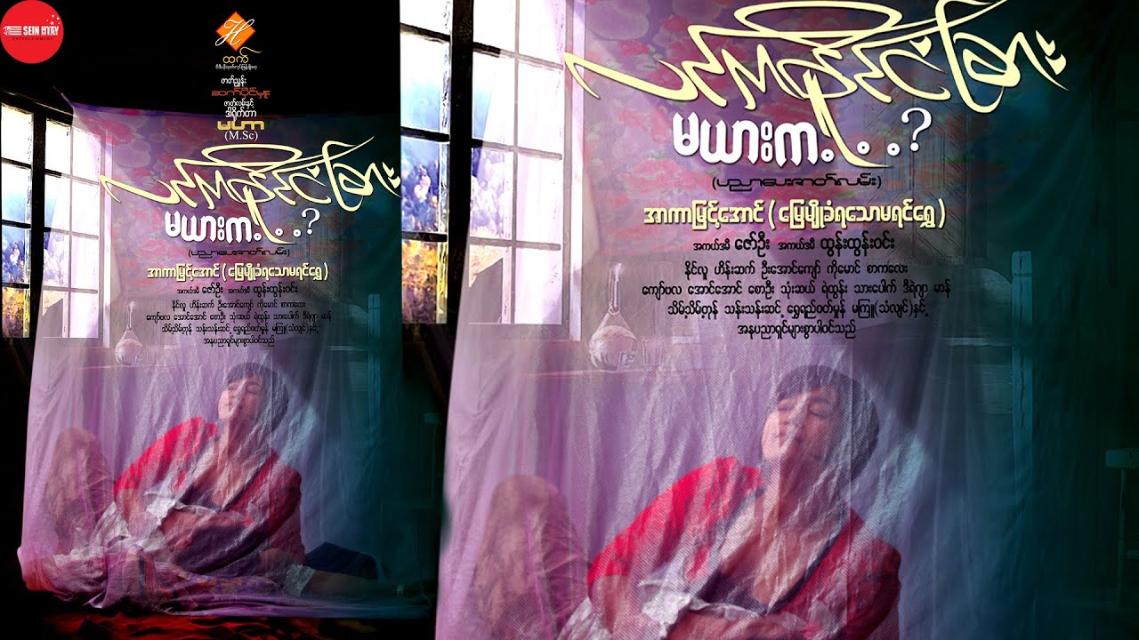 လင်ကနိုင်ငံခြား မယားက.... ? (အာကာမြင့်အောင်၊ဇော်ဦး၊ထွန်းထွန်းဝင်း၊နိုင်လူ)