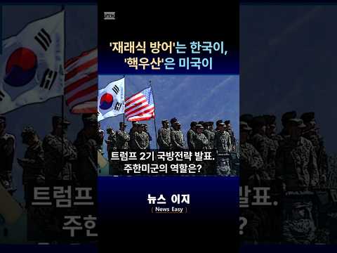 "재래식 방어는 한국이, 핵우산은 미국이".. 주한미군의 역할은? #트럼프 #국방전략 #주한미군