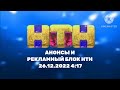Анонсы и рекламный блок НТН 26 12 2022 4 17 Анонсы и рекламный блок НТН 26 12 2022 4 17