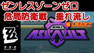 【ゼンゼロ】Ver3.0までに何とかイベントを消化する【式興防衛戦S+クリアまで】【危局強襲戦Sクリアまで】 #無課金