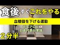 【食後すぐ出来る‼︎シリーズ】血糖値を下げる運動‼︎ダイエット成功へ