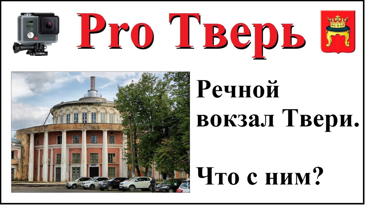 Гостиница вокзал тверь. Речной вокзал Тверь. ЖД вокзал Тверь. Тверь Речной вокзал до 2017. Речной вокзал Тверь план.