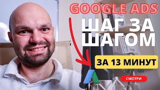 Настройка Google Ads 🔥 Волшебная формула привлечения клиентов