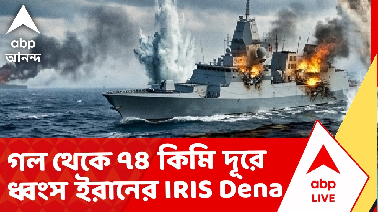 USA Attack | শ্রীলঙ্কার গল থেকে ৭৪ কিমি দূরে ধ্বংস ইরানের IRIS Dena I ABP Ananda Live I Voter List