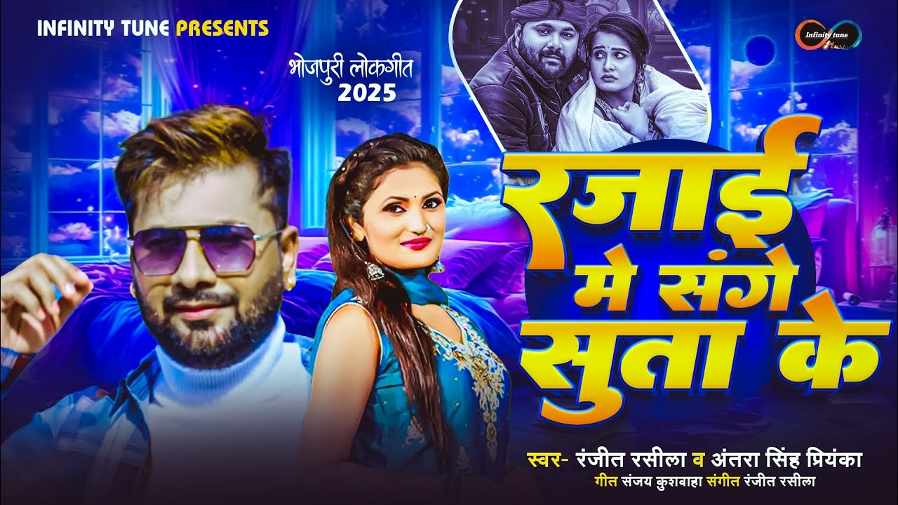 |Rajaai Me Sange Suta Ke| Antra Singh Priyanka and Ranjeet Raseela #Bhojpurisong #Newsong
