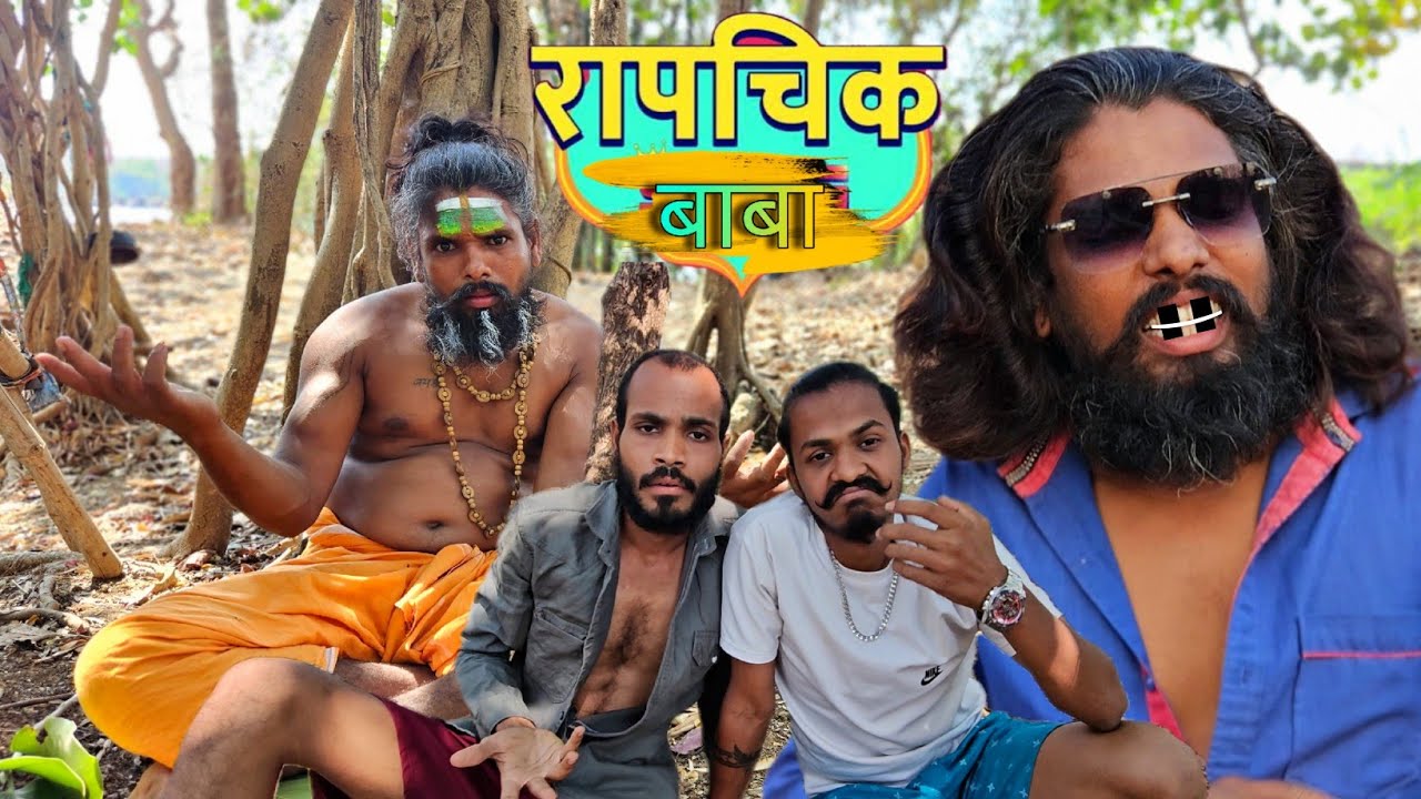 RAAPCHIK BABA / रापचिक बाबा / कॉमेडी JoJo/ Mr.Alibaba / Just Lucky 😀