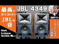 まさに憧れのJBLサウンド！最高にかっこいいJBL 4349をMark Levinson No5302で鳴らす！