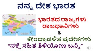 ಭಾರತದ ರಾಜ್ಯಗಳು ಮತ್ತು ರಾಜಧಾನಿಗಳು/STATES AND CAPITALS OF INDIA/INDIA'S STATES WITH MAP screenshot 2