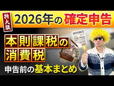 【2026年確定申告】本則課税の消費税、結局どう計算する？申告前の基本まとめ
