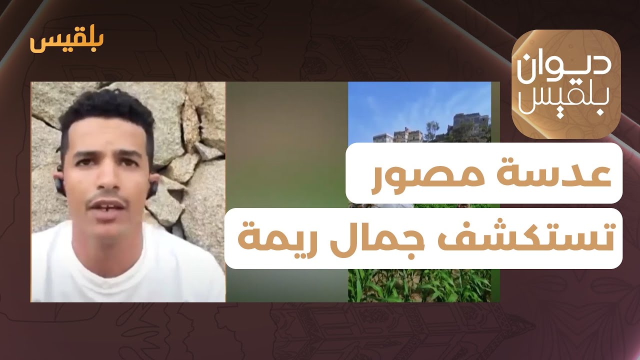 ديوان بلقيس | عدسة مصور تستكشف جمال القرى الريفية اليمنية - مع يوسف الجبل