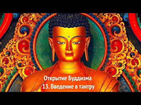 Открытие Буддизма. 13. Введение в тантру в лучшем качестве