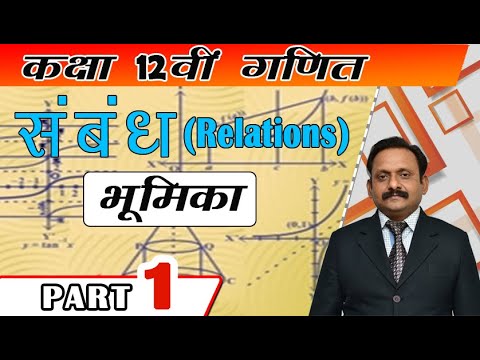 कक्षा 12 वी गणित || संबंध एवं फलन  (Relations & Functions ) भूमिका  Part 1 - कक्षा 12 वी गणित || संबंध एवं फलन  (Relations & Functions ) भूमिका  Part 1
