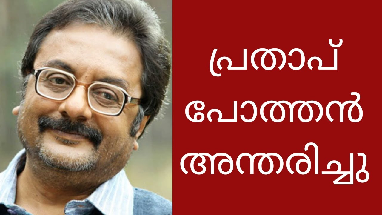 Actor  filmmaker Pratap Pothen passes away at 70
