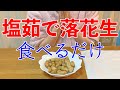 落花生の塩茹でたべるだけ