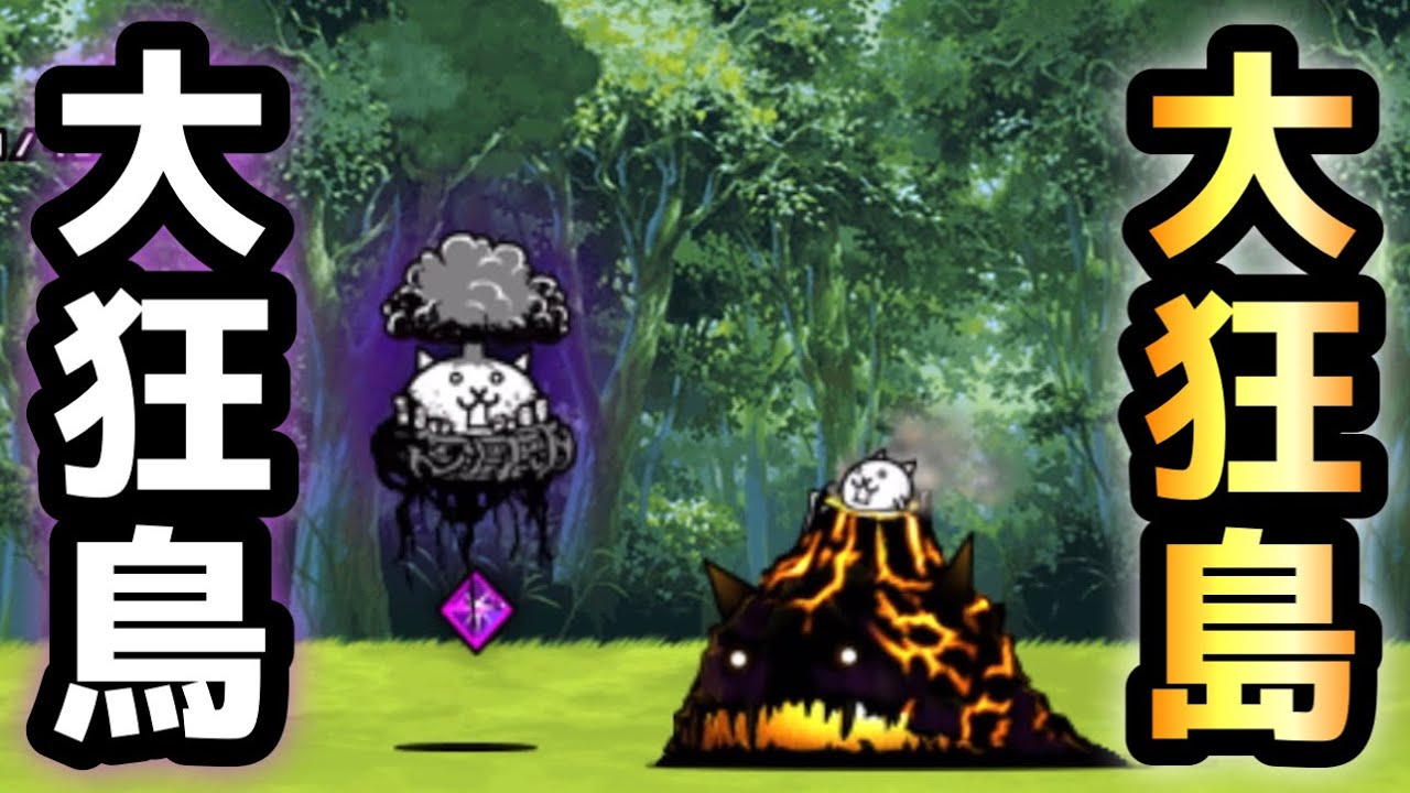 大狂乱のトリ vs 大狂乱の島 これ・・無課金キャラなのかw？ にゃんこ