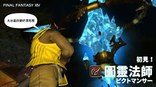 【Final Fantasy XIV】圖靈法師初見！練等然後看看嶄新的エオルゼア【獸人Vtuber／油燈】