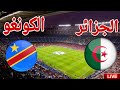 مشاهدة الشوط الاول مباراة منتخب الجزائر امام منتخب الكونغو الديمقراطية في كاس امم افريقيا 2025 