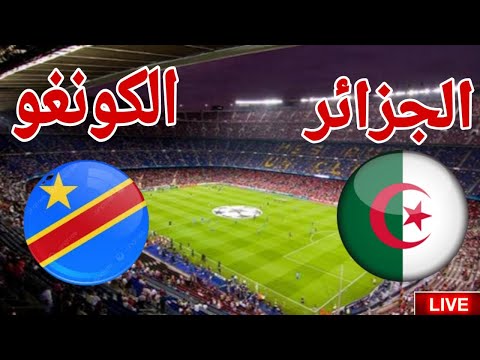 مشاهدة الشوط الاول مباراة منتخب الجزائر امام منتخب الكونغو الديمقراطية في كاس امم افريقيا 2025