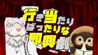 行き当たりばったりな即興劇！第三弾【獅子野トト/阿吽堂アブストラクト之介】