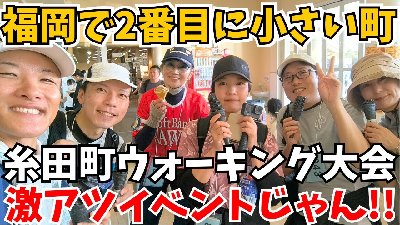 【糸田町ウォーキング大会って知ってる⁉️(無料)】福岡県で２番目に小さい町が最高過ぎた…【2025・道の駅いとだ・おかつちゃん】