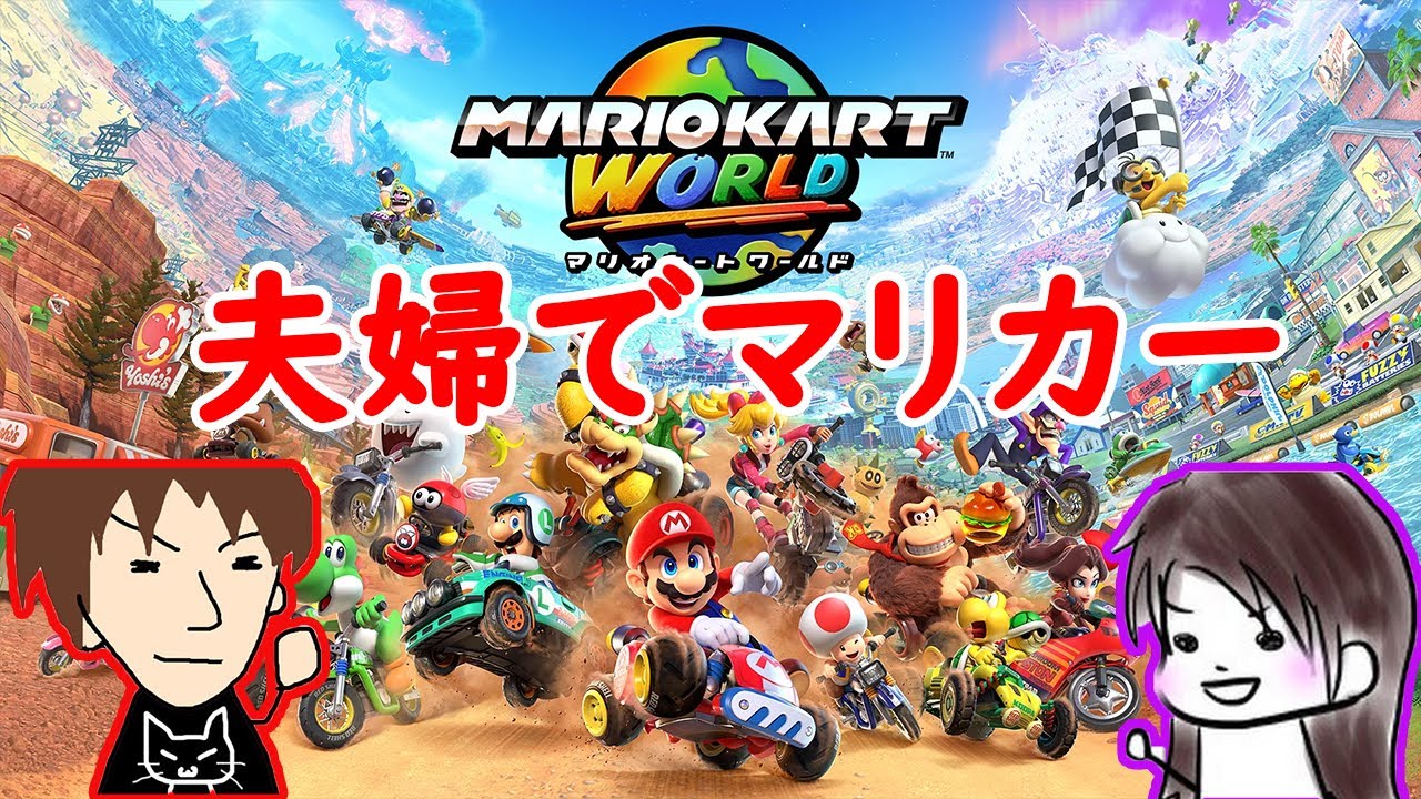 【マリオカートワールド】Switch2で150ccにして遊びます