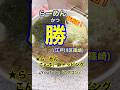 【行列ができるラーメン屋さん♪】「らーめん勝」東京都江戸川区篠崎♪カブゴンのグルメ動画  #グルメ #ラーメン #行列 #醤油ラーメン #らーめん勝 #篠崎 #Short