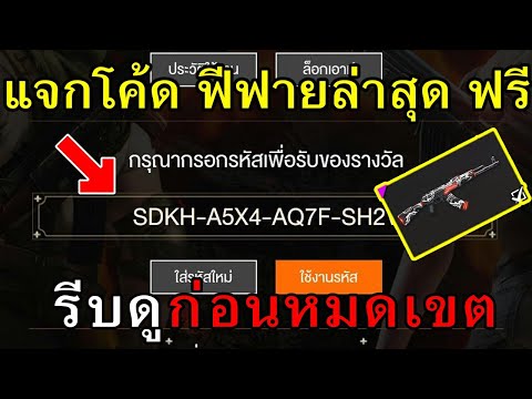 แจกโค้ดฟีฟายล่าสุด แจกฟรี 80 โค้ด + โค้ดสกินปืนถาวรด่วน! #รีบดูก่อนหมดเขต!