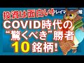 【米国株】COVID時代の”驚くべき”勝者銘柄１０個！だから投資は面白い！スティック！【ジムクレイマー・Mad Money】