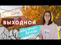 Домашний Влог | Последний День Каникул | Армения ВЛОГ