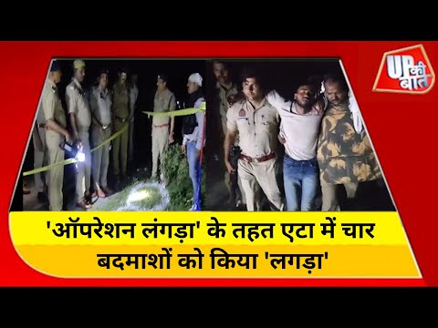 Etah : यूपी पुलिस का ऑपरेशन लंगड़ा जारी, एनकाउंटर में चार बदमाश गिरफ्तार | Up News | Up Ki Baat