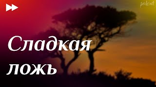 podcast: Сладкая ложь (2008) - #рекомендую смотреть, онлайн обзор фильма