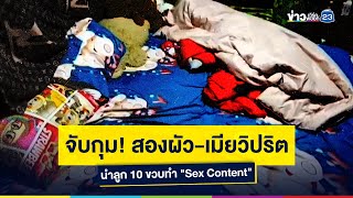 จับกุม! สองผัว-เมียวิปริต นำลูก 10 ขวบทำ "Sex Content" - YouTube