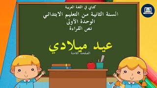 عيد ميلادي  ـ  كتابي في اللغة العربية   ـ  المستوى الثاني من التعليم الابتدائي  ـ الصفحة 8