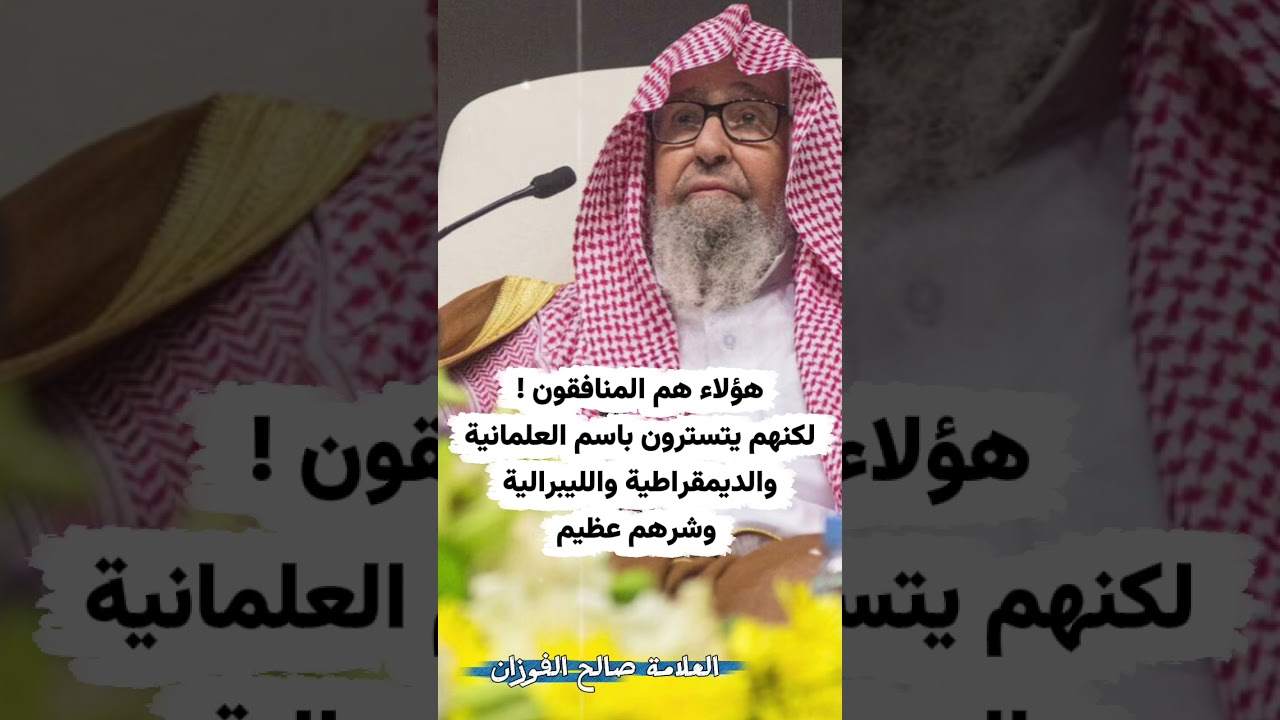 هؤلاء هم المنافقون ! لكنهم يتسترون باسم العلمانية والديمقراطية والليبرالية وشرهم عظيم- صالح الفوزان