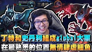 【DinTer】跟史丹利絕命上分!瘋狂塔殺鱷魚!兩個鑽仔Carry菁英場,到底誰才是鑽仔?丹利打到嘴角都溢出奶水