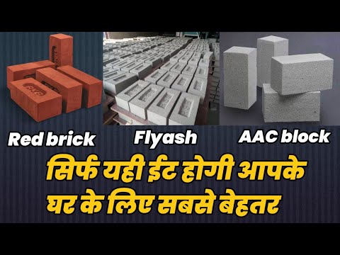 कौनसी ईट  है सबसे बढ़िया Red bricks vs flyash bricks vs AAC