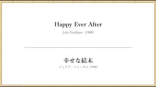 Happy Ever After (lyrics)　幸せな結末（和訳）