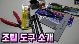 비전문가의 프라모델 조립 도구 소개! 실제 사용중! (도움이 되시길) [겜도리]